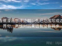 香蕉漫画想评论前：先把范围写成边界句，再核对因果链有没有跳步